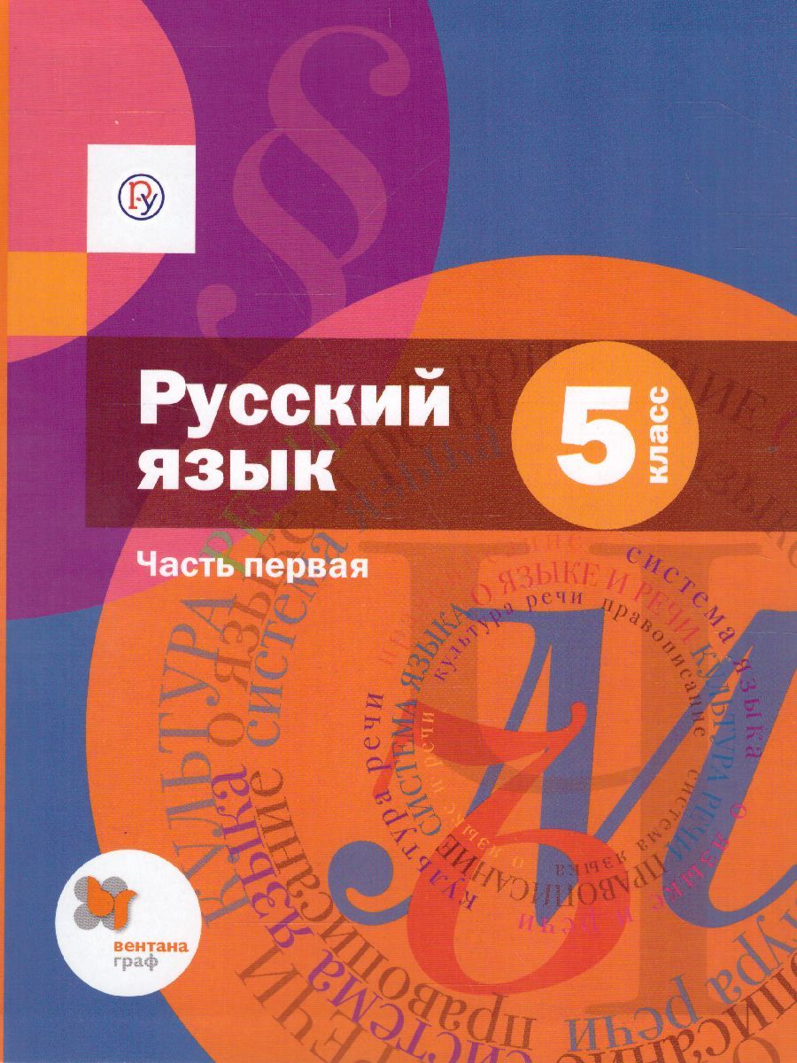 Русский язык 5 класс. Учебник. В 2-х частях. Часть 1. ФГОС