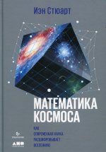 Математика космоса: Как современная наука расшифровывает Вселенную. 2-е изд