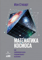 Математика космоса: Как современная наука расшифровывает Вселенную. 2-е изд