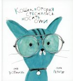 Кошка, которая стеснялась носить очки: сказка