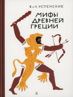 Успенский, Успенский: Мифы древней Греции