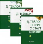Биология. В 3 т. (комплект из 3-х кн.). 14-е изд