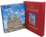 Санкт-Петербург: альбом