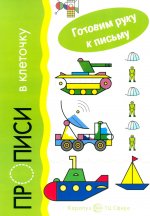 Готовим руку к письму. Прописи в клеточку. Транспорт. 5-7 лет. / Савушкин