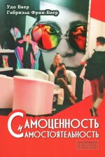Самоценность и самосотоятельность / Пер. с нем