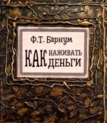 Как наживать деньги