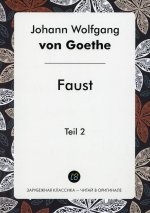 Faust. Teil 2 = Фауст. Ч. 2: трагедия на нем.яз