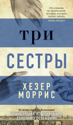Три сестры/Моррис Х