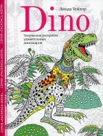 Линда Тейлор: Dino. Творческая раскраска удивительных динозавров