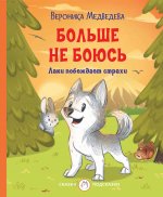 Больше не боюсь. Лаки побеждает страхи