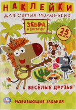 Веселые друзья. Активити с многоразовыми наклейками. Зебра в клеточку