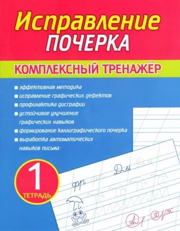 Исправление почерка. Комплексный тренажер. Тетрадь 1я