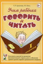 Цуканова, Бетц: Учим ребенка говорить и читать. 1 период обучения