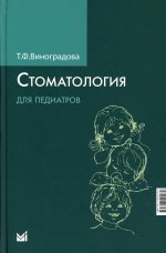 Стоматология для педиатров. 2-е изд