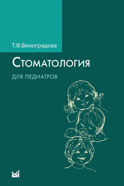 Стоматология для педиатров