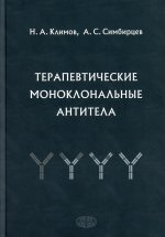 Симбирцев, Климов: Терапевтические моноклональные антитела