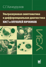 Ультразвуковая симптоматика и дифференциальная диагностика кист и опухолей яичников