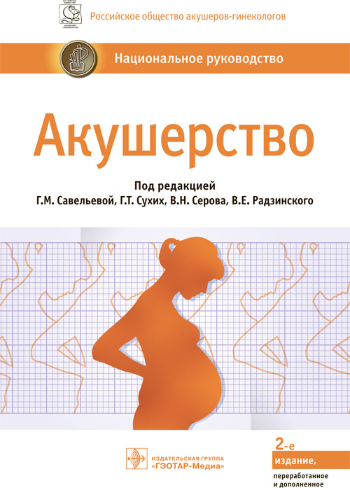 Савельева, Серов, Сухих: Акушерство. Национальное руководство
