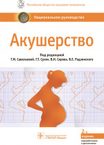 Савельева, Серов, Сухих: Акушерство. Национальное руководство