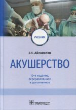 Айламазян, Баранов, Тарасова: Акушерство. Учебник
