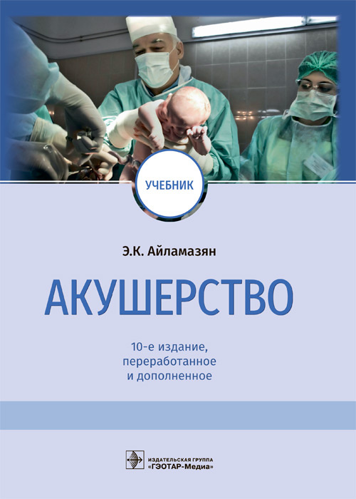 Айламазян, Баранов, Тарасова: Акушерство. Учебник