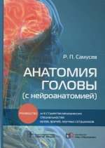 Рудольф Самусев: Анатомия головы (с нейроанатомией). Руководство