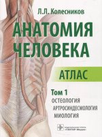Лев Колесников: Анатомия человека. Атлас в 3-х томах. Том 1. Остеология, артросиндесмология, миология