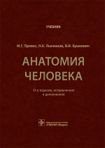М. Привес: Анатомия человека. Учебник
