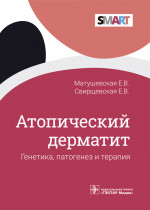 Елена Матушевская: Атопический дерматит. Генетика, патогенез и терапия