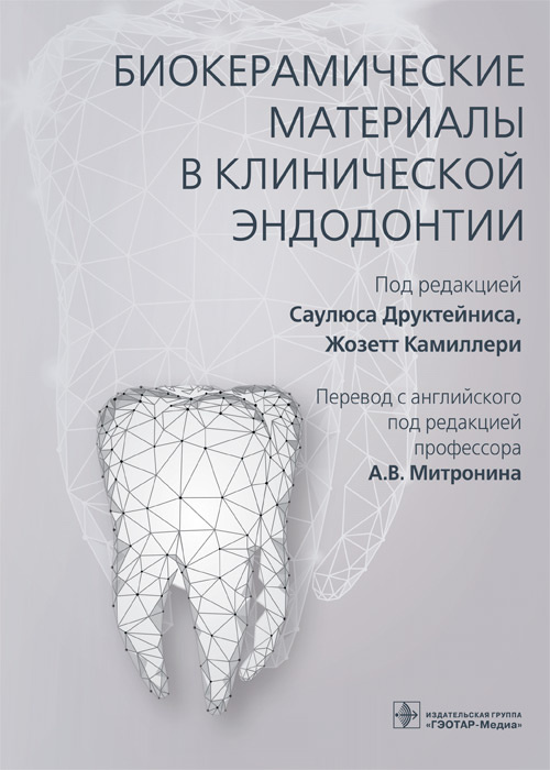 Биокерамические материалы в клинической эндодонтии