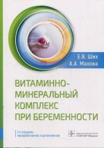 Евгения Ших: Витаминно-минеральный комплекс при беременности