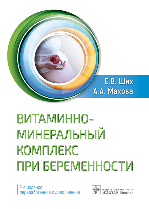 Евгения Ших: Витаминно-минеральный комплекс при беременности