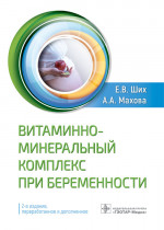 Евгения Ших: Витаминно-минеральный комплекс при беременности