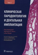 Николаус Ланг: Клиническая пародонтология и дентальная имплантация. В 2-х томах. Том 2