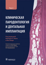 Николаус Ланг: Клиническая пародонтология и дентальная имплантация. В 2-х томах. Том 2