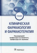 Сергей Оковитый: Клиническая фармакология и фармакотерапия. Учебник