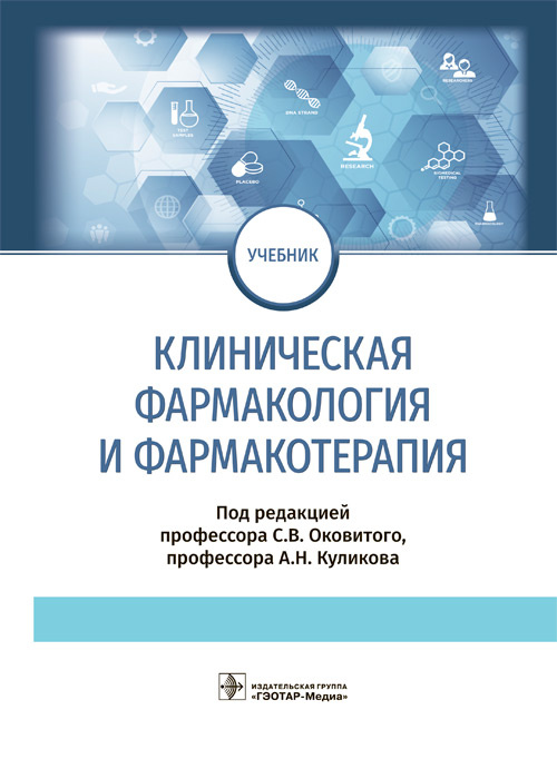 Сергей Оковитый: Клиническая фармакология и фармакотерапия. Учебник