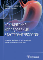 Бушьер, Бэйтсон: Клинические исследования в гастроэнтерологии
