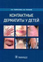 Ольга Тамразова: Контактные дерматиты у детей