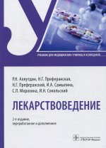 Ренад Аляутдин: Лекарствоведение. Учебник