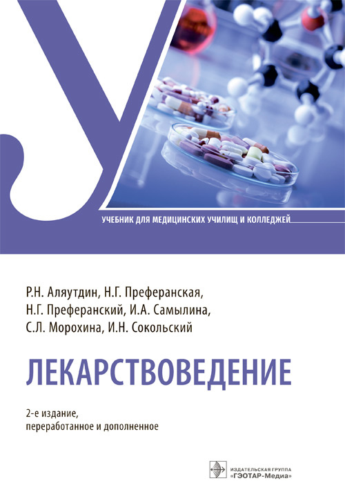 Ренад Аляутдин: Лекарствоведение. Учебник