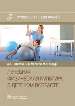 Алла Потапчук: Лечебная физическая культура в детском возрасте. Руководство