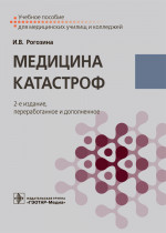 Ирина Рогозина: Медицина катастроф. Учебное пособие