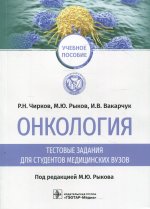 Р. Чирков: Онкология. Тестовые задания для студентов медицинских вузов