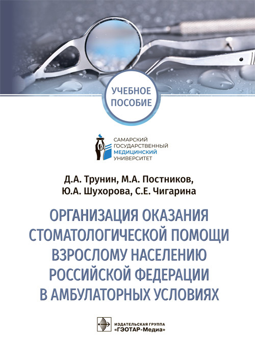 Дмитрий Трунин: Организация оказания стоматологической помощи взрослому населению РФ в амбулаторных условиях