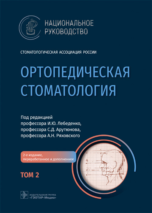 Игорь Лебеденко: Ортопедическая стоматология. Национальное руководство. В 2-х томах. Том 2