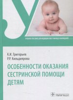Константин Григорьев: Особенности оказания сестринской помощи детям