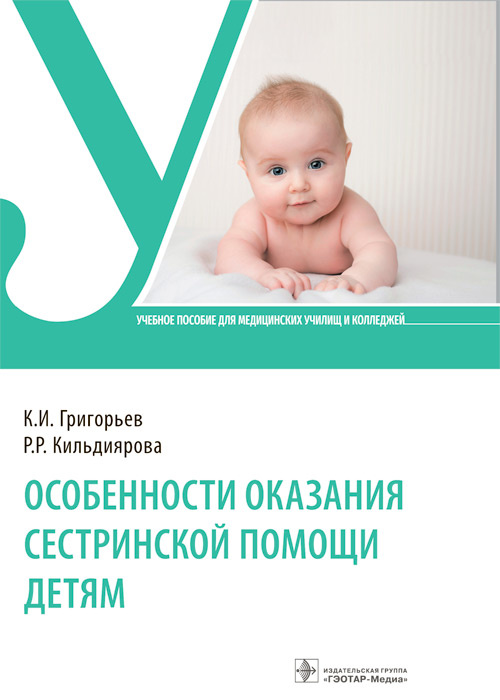Константин Григорьев: Особенности оказания сестринской помощи детям