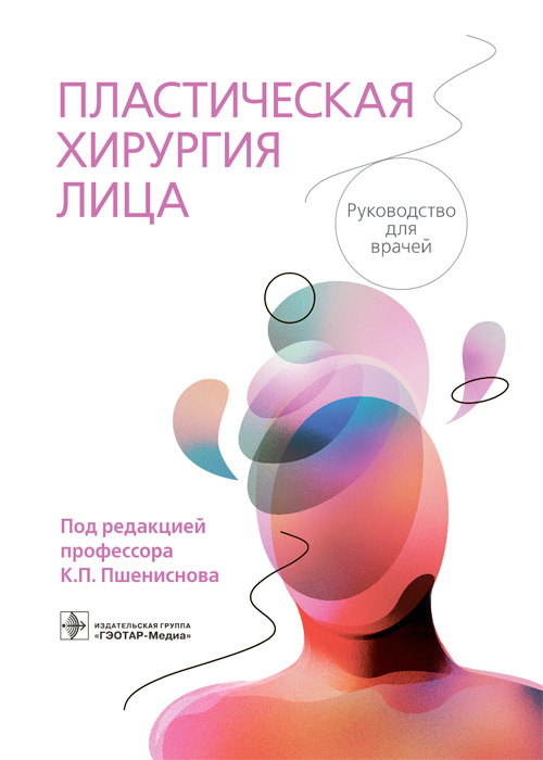 Пластическая хирургия лица. Руководство