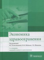 Колосницына, Засимова, Окушко: Экономика здравоохранения. Учебник
